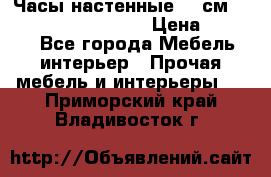 Часы настенные 42 см “Philippo Vincitore“ › Цена ­ 4 500 - Все города Мебель, интерьер » Прочая мебель и интерьеры   . Приморский край,Владивосток г.